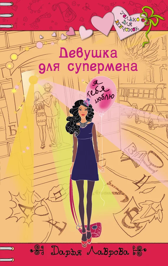 Обложка Девушка для супермена