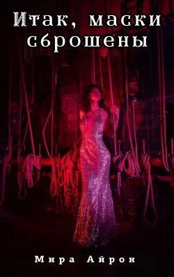 Обложка Итак, маски сброшены