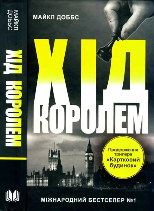 Обложка Хід королем