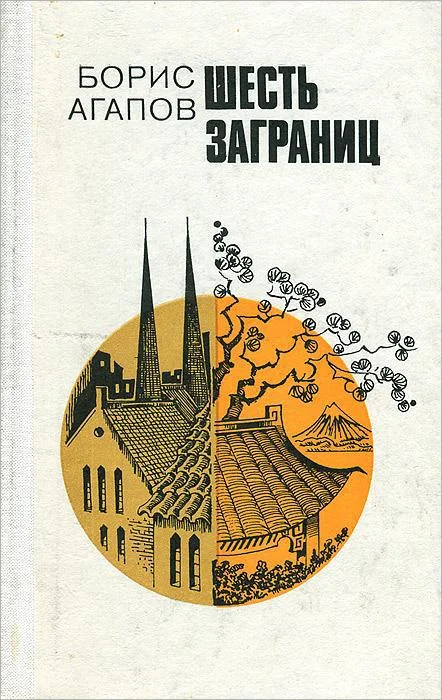 Обложка Шесть заграниц