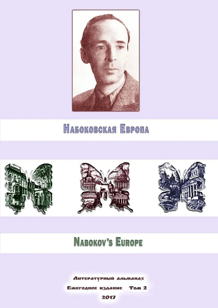 Обложка Набоковская Европа. Литературный альманах. Ежегодное издание. Том 2