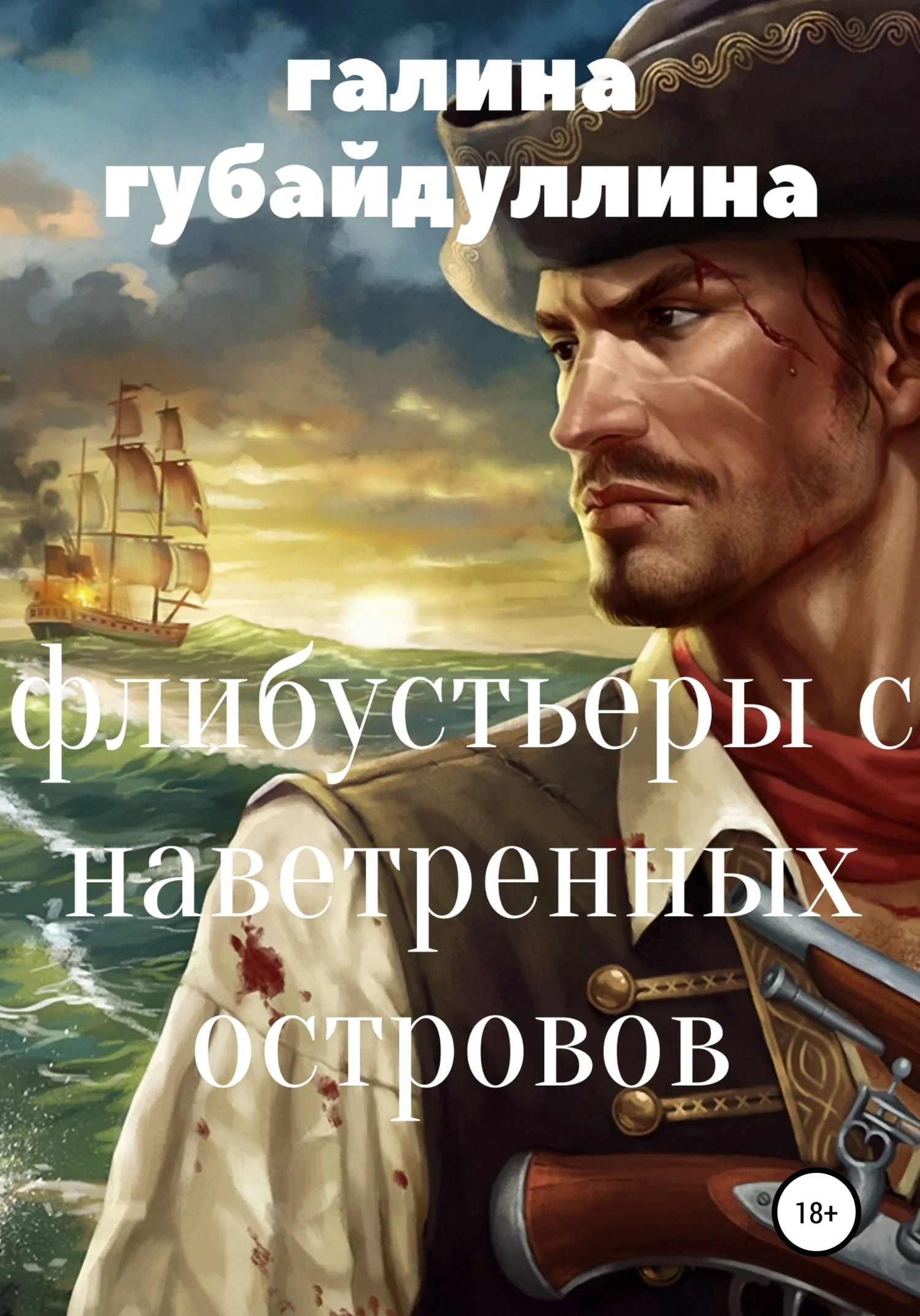 Обложка Флибустьеры с Наветренных островов