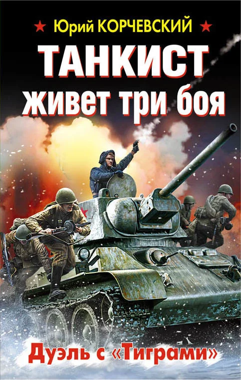 Обложка Танкист живет три боя. Дуэль с «Тиграми»