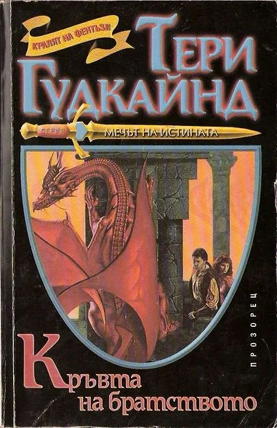 Обложка Кръвта на братството