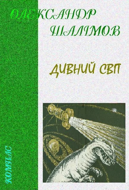 Обложка Дивний світ