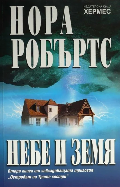Обложка Небе и земя