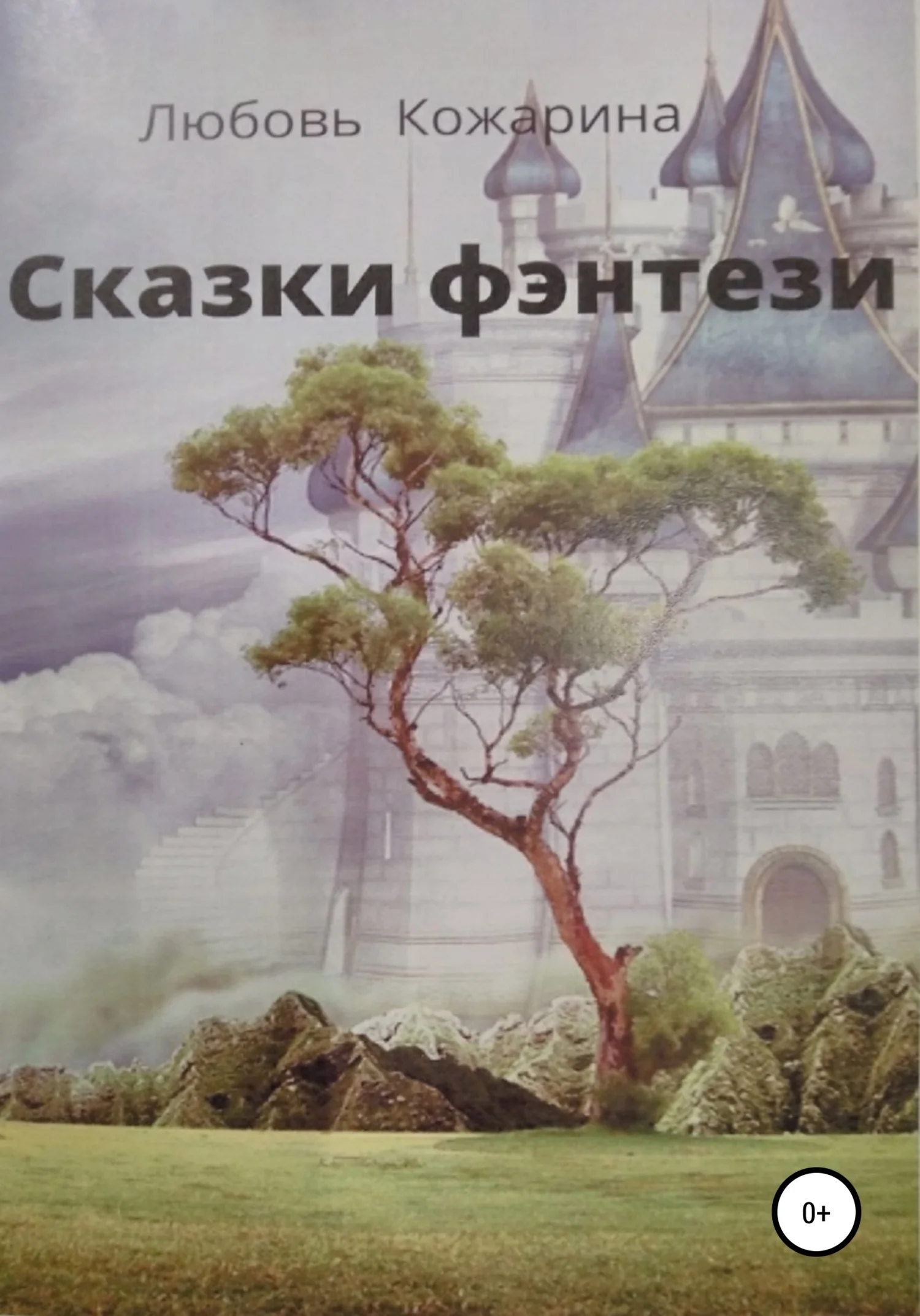Обложка Сказки фэнтези