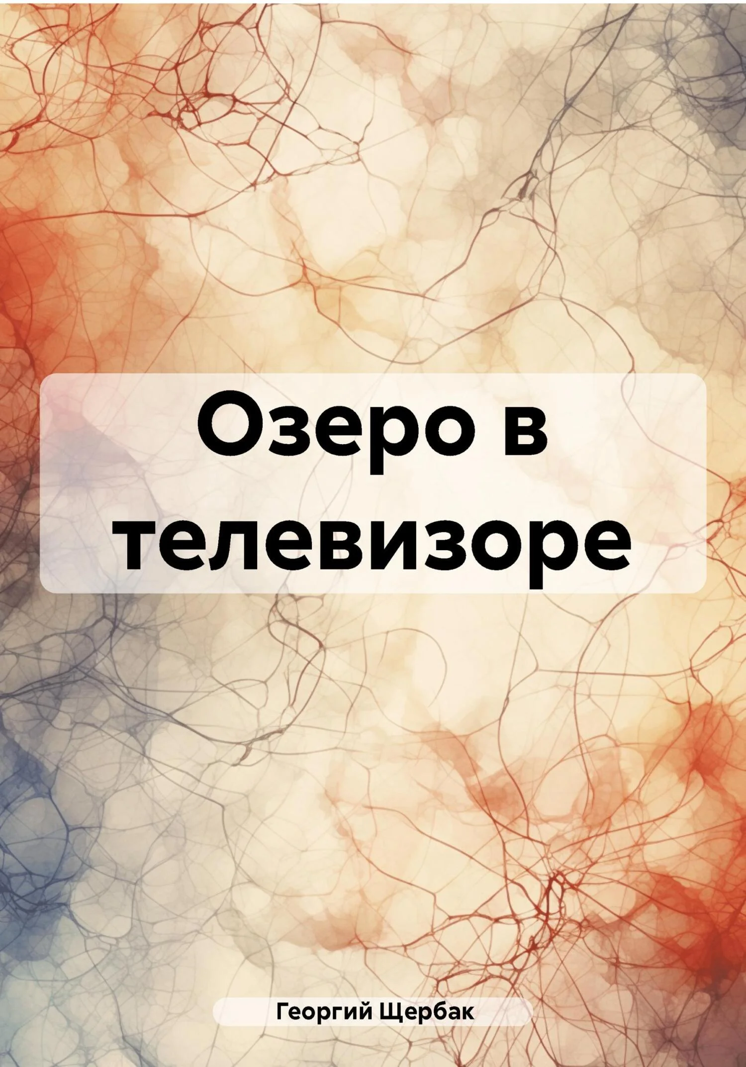 Обложка Озеро в телевизоре