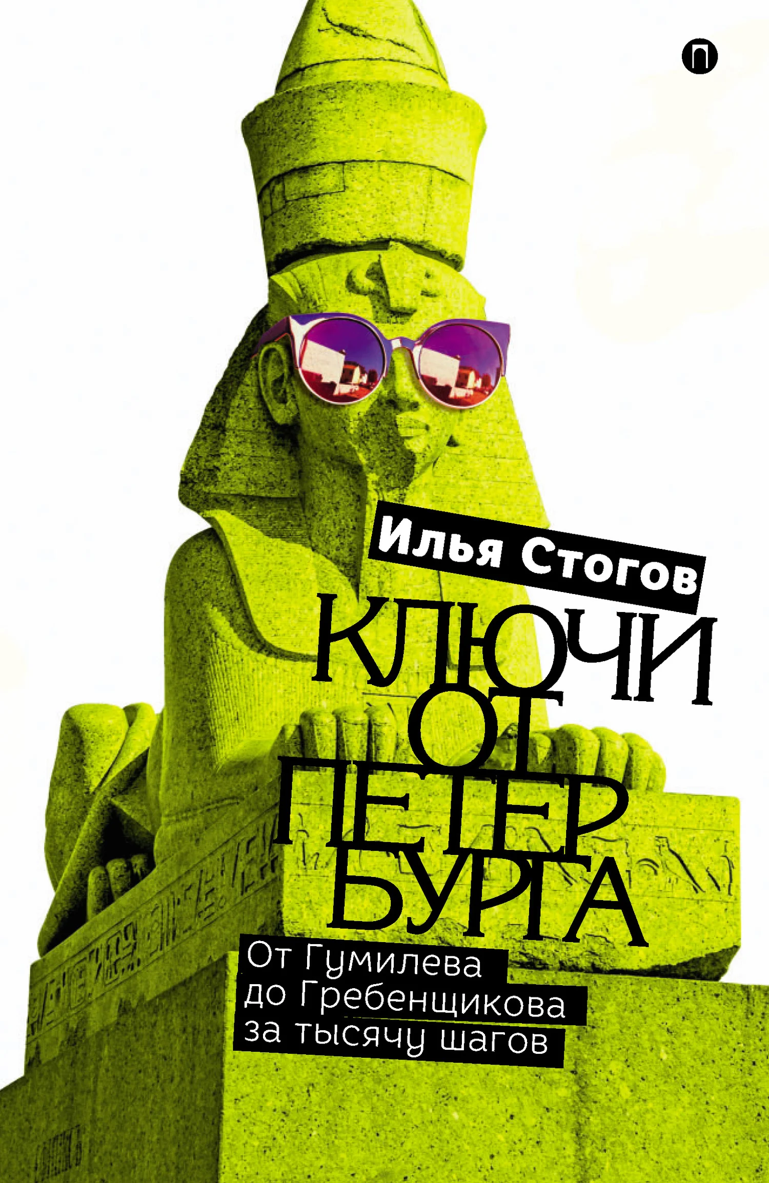 Обложка Ключи от Петербурга. От Гумилева до Гребенщикова за тысячу шагов