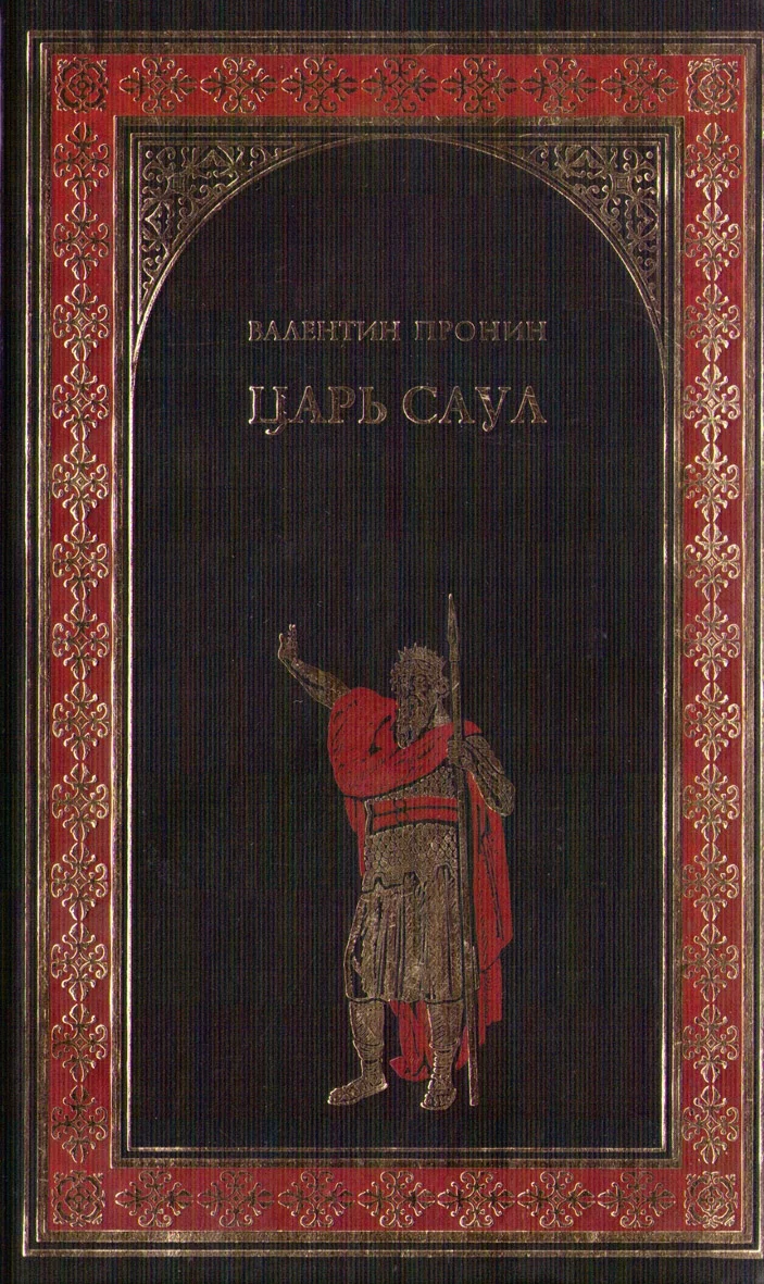 Обложка Царь Саул