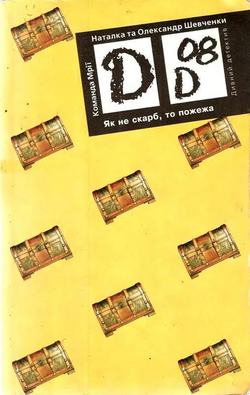 Обложка Як не скарб, то пожежа