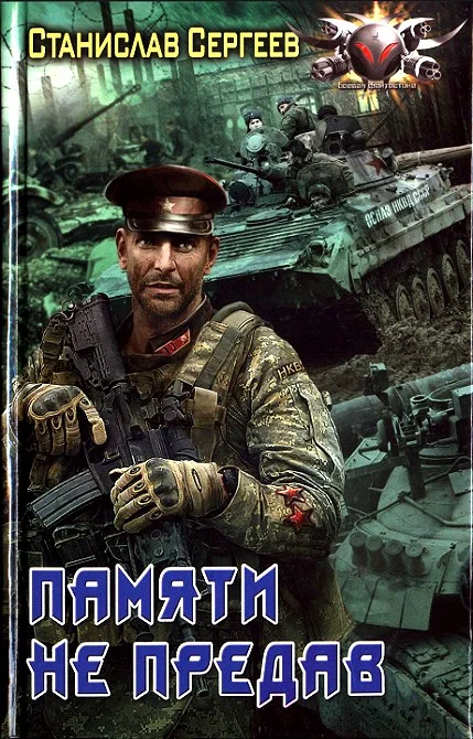 Обложка Памяти не предав