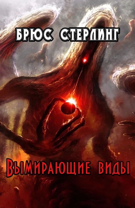 Обложка Вымирающие виды