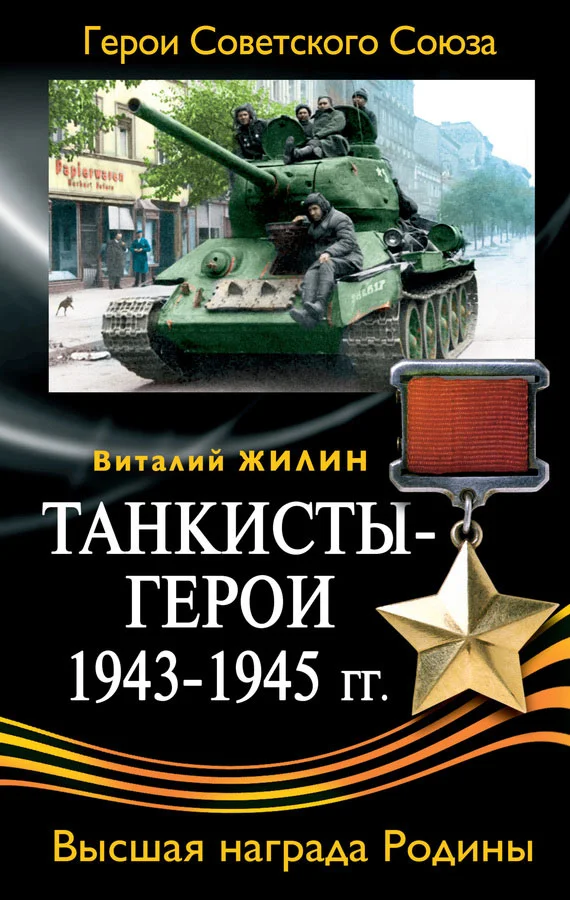 Обложка Танкисты-герои 1943-1945 гг.