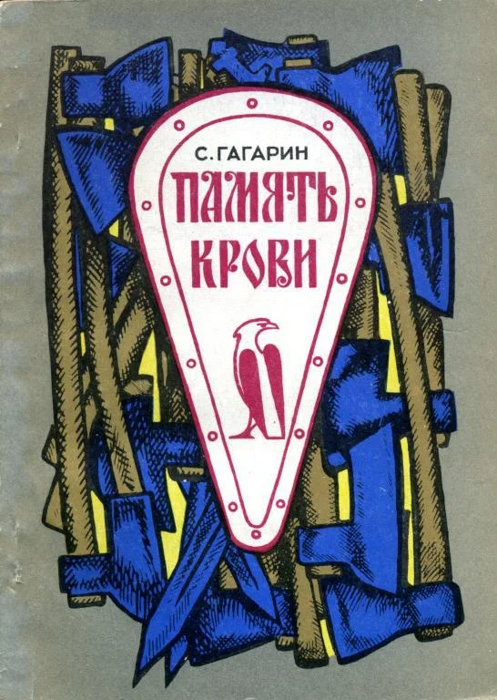 Обложка Память крови