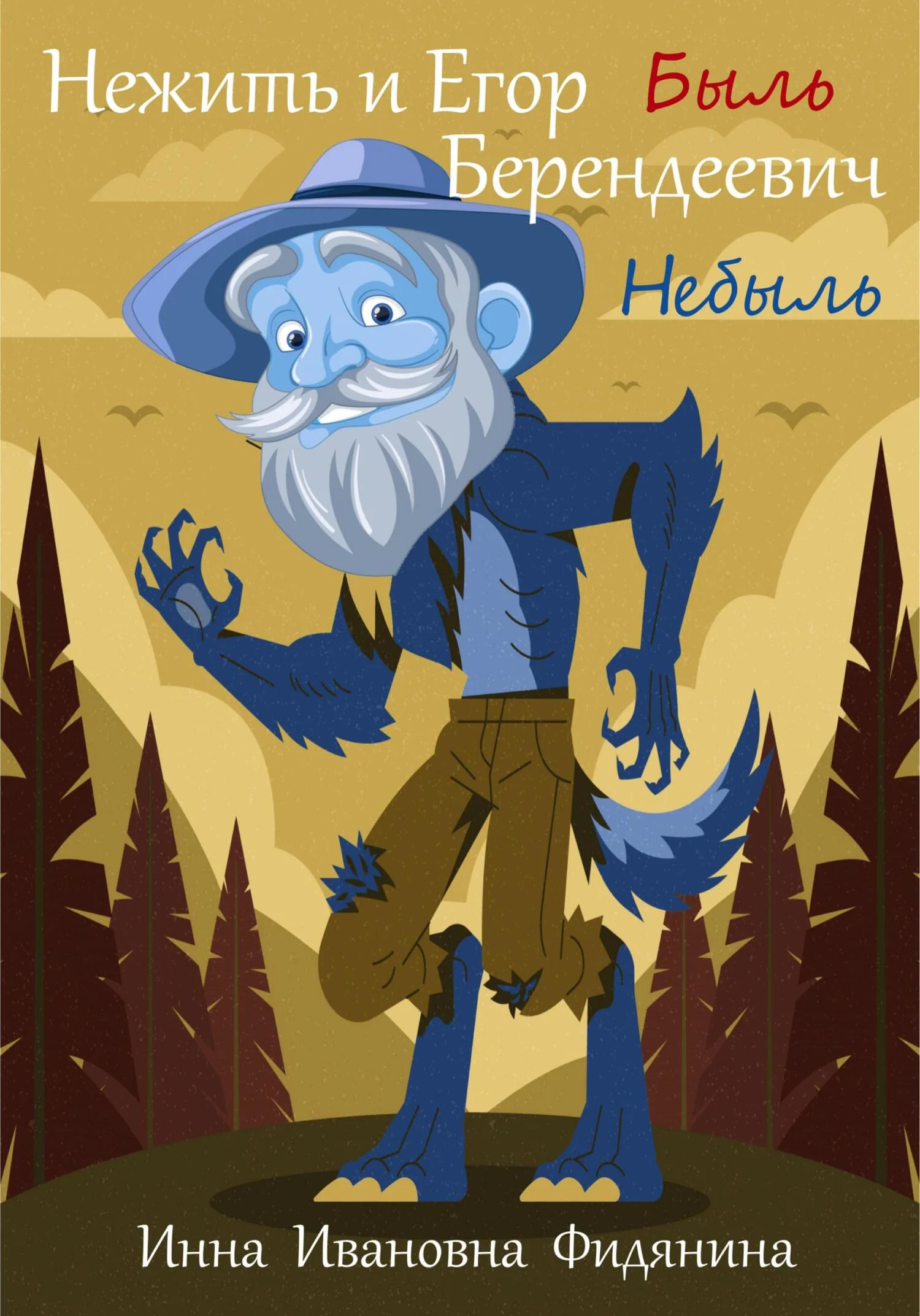 Обложка Нежить и Егор Берендеевич