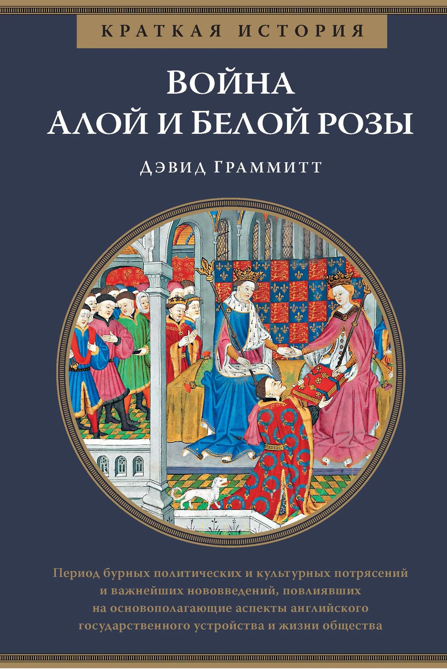 Обложка Краткая история: Война Алой и Белой розы