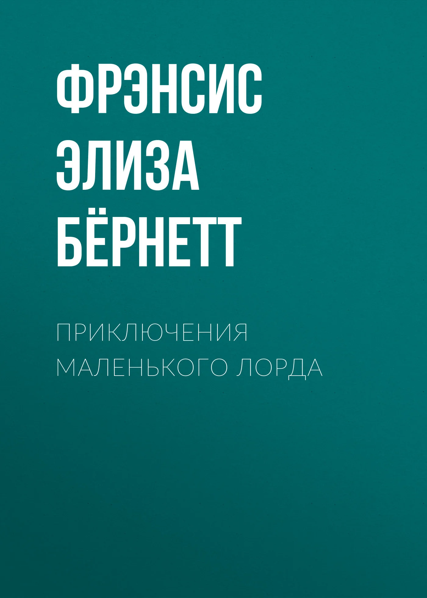 Обложка Приключения маленького лорда