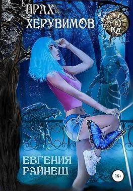 Обложка Прах херувимов