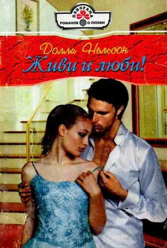 Обложка Живи и люби!