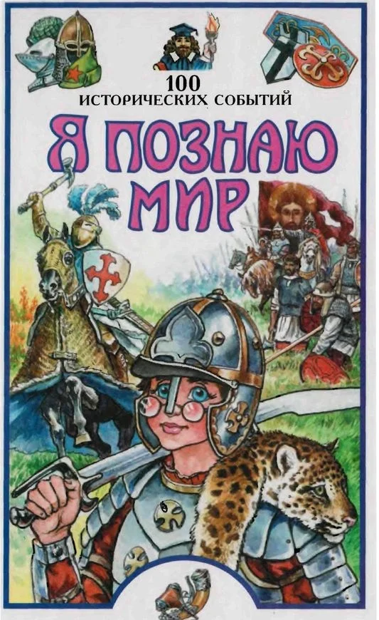 Обложка Я познаю мир. 100 исторических событий