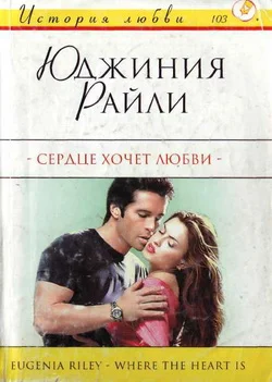 Обложка Сердце хочет любви