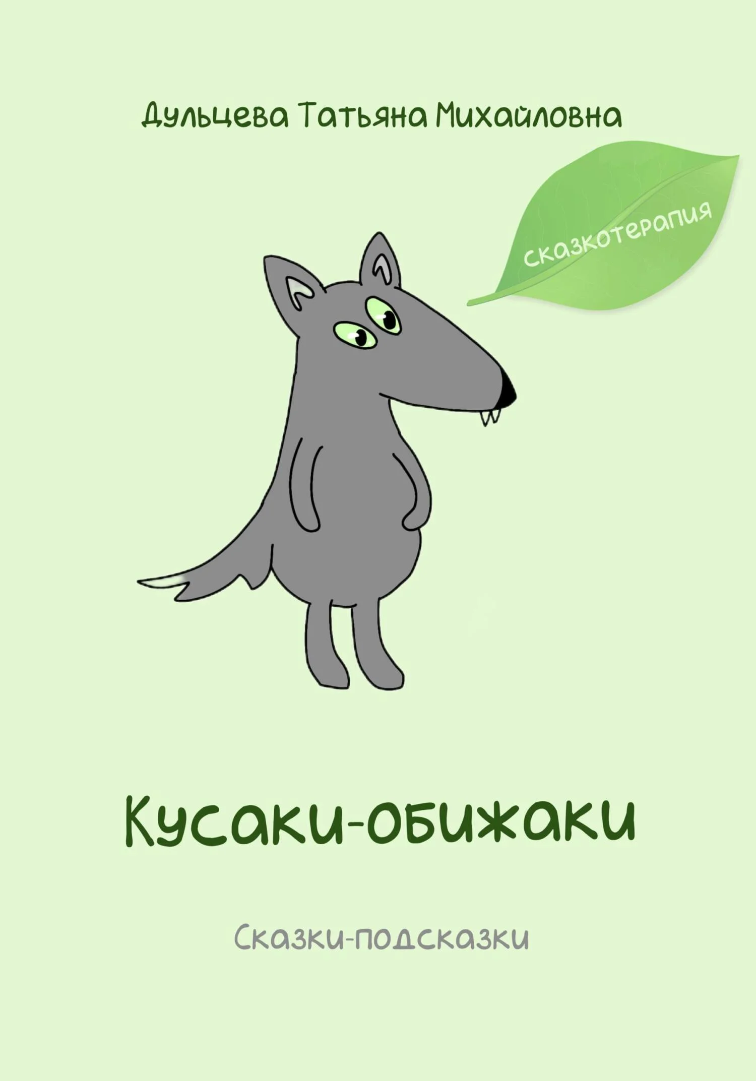 Обложка Кусаки-обижаки