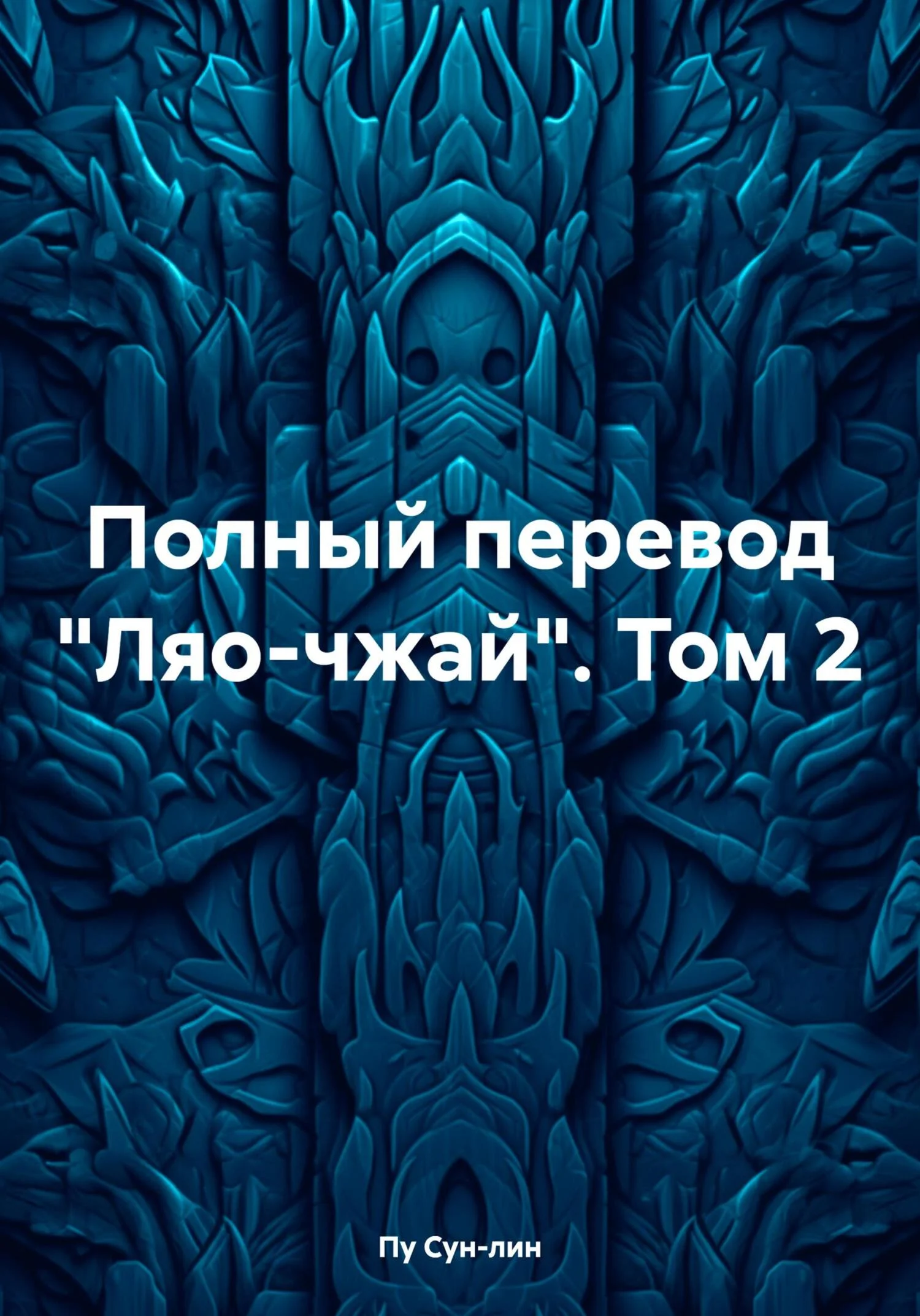 Обложка Полный перевод «Ляо-чжай». Том 2