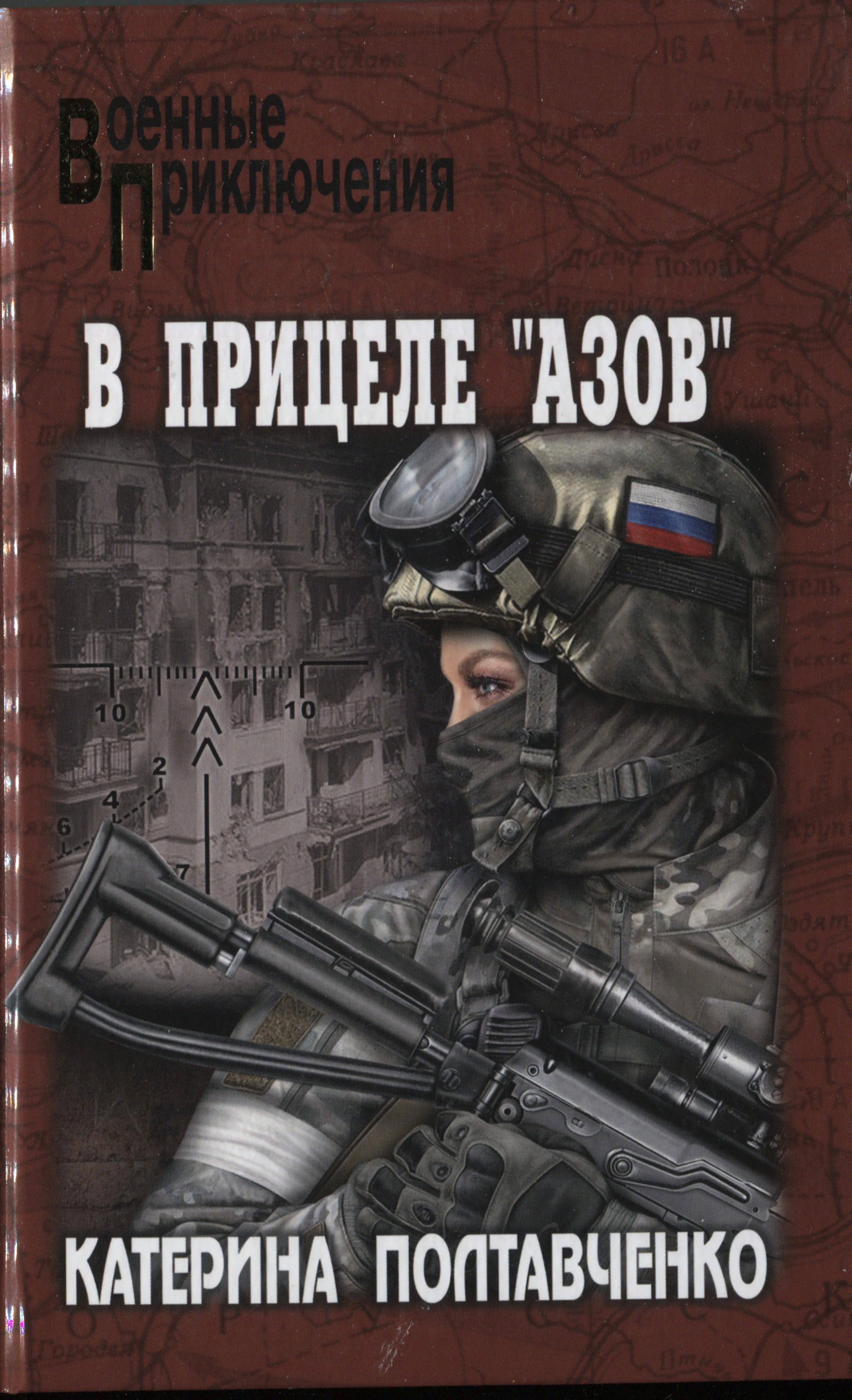 Обложка В прицеле «Азов»