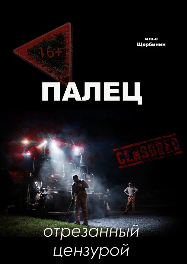 Обложка Палец