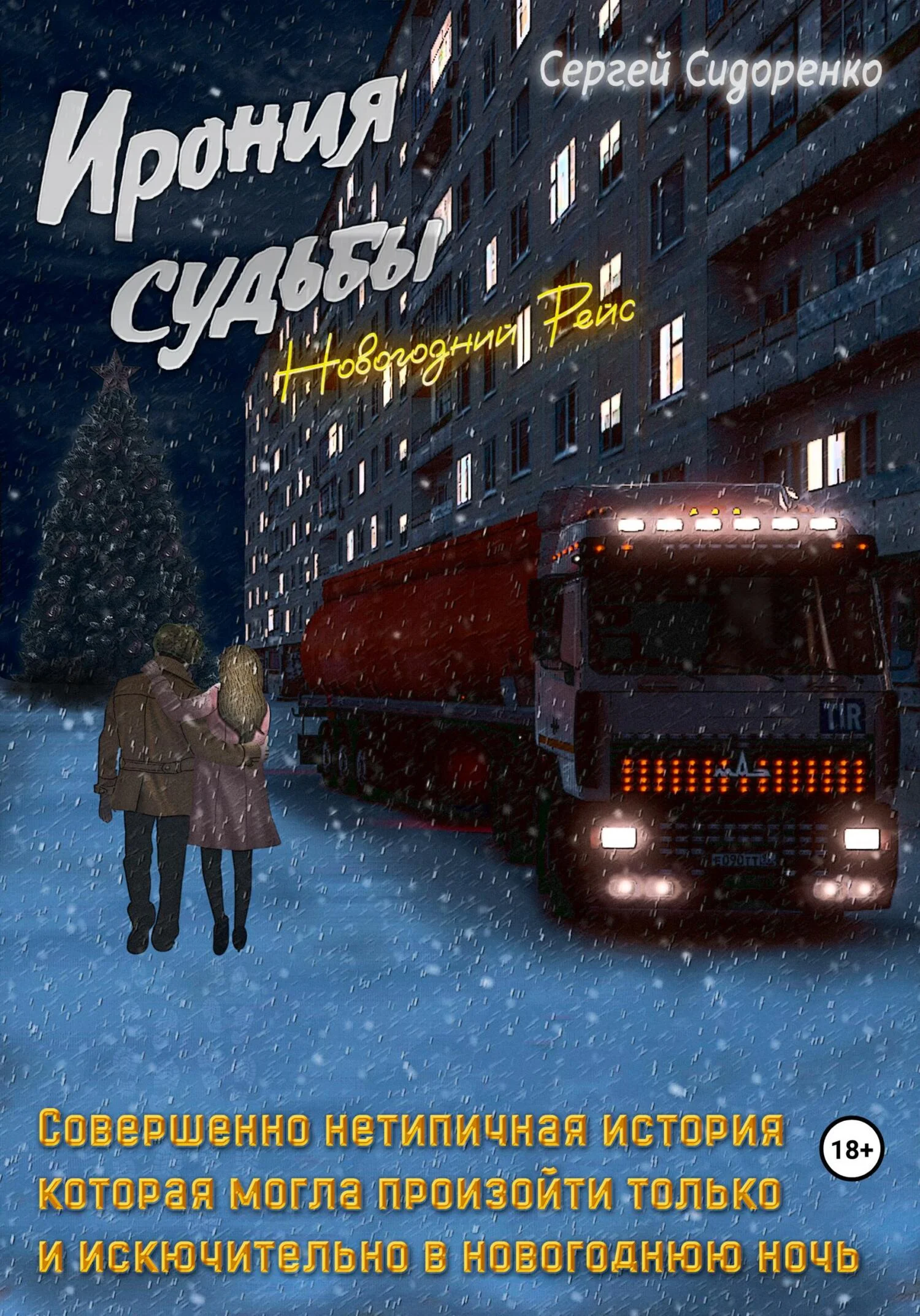 Обложка Ирония судьбы. Новогодний рейс