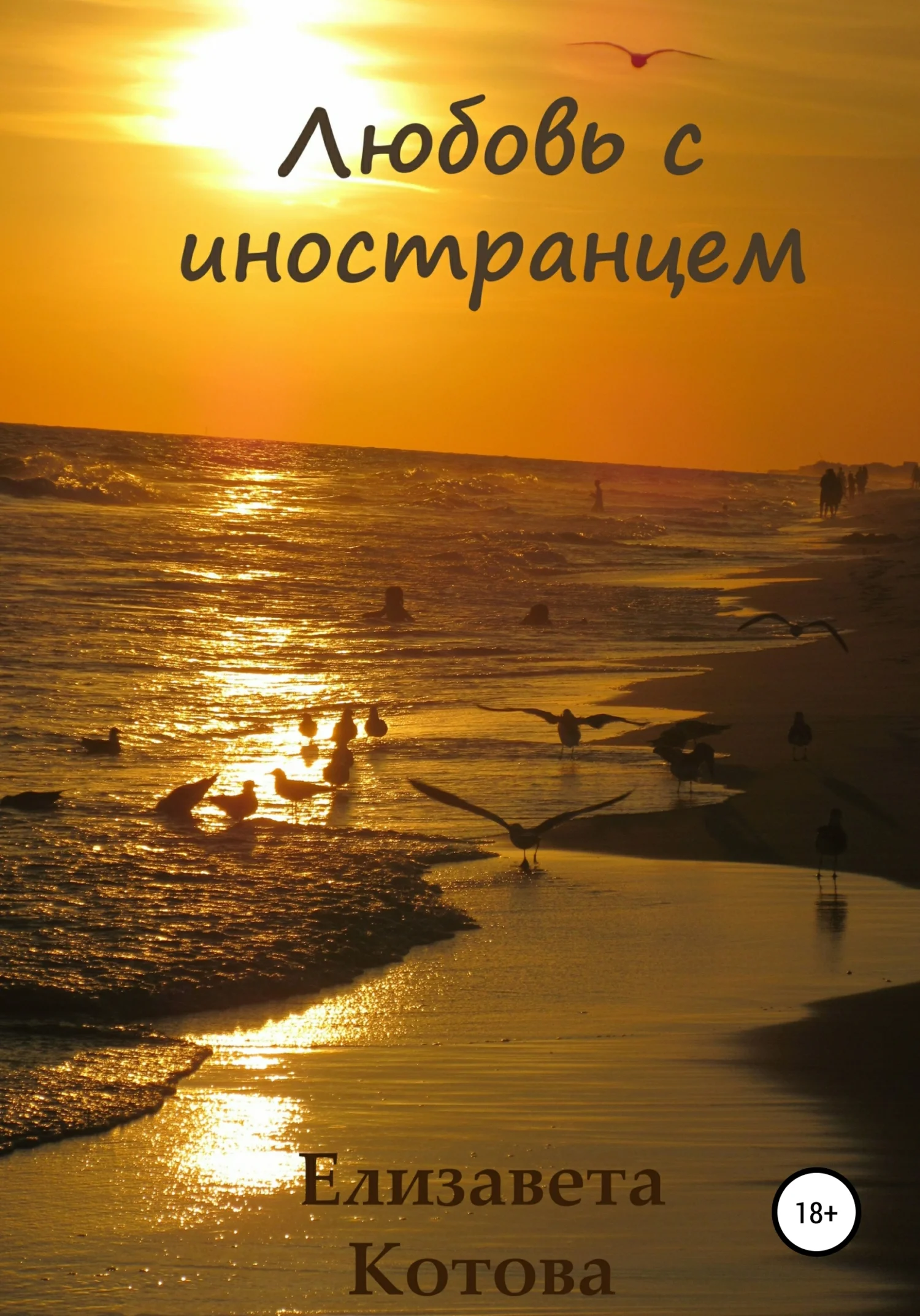 Обложка Любовь с иностранцем…
