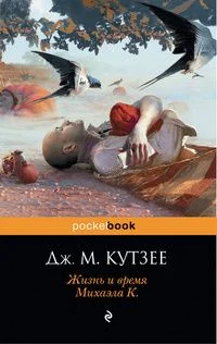Обложка Жизнь и время Михаэла К.