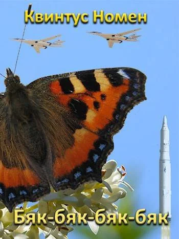 Обложка Бяк-бяк-бяк-бяк