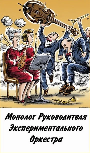 Обложка Монолог руководителя экспериментального оркестра