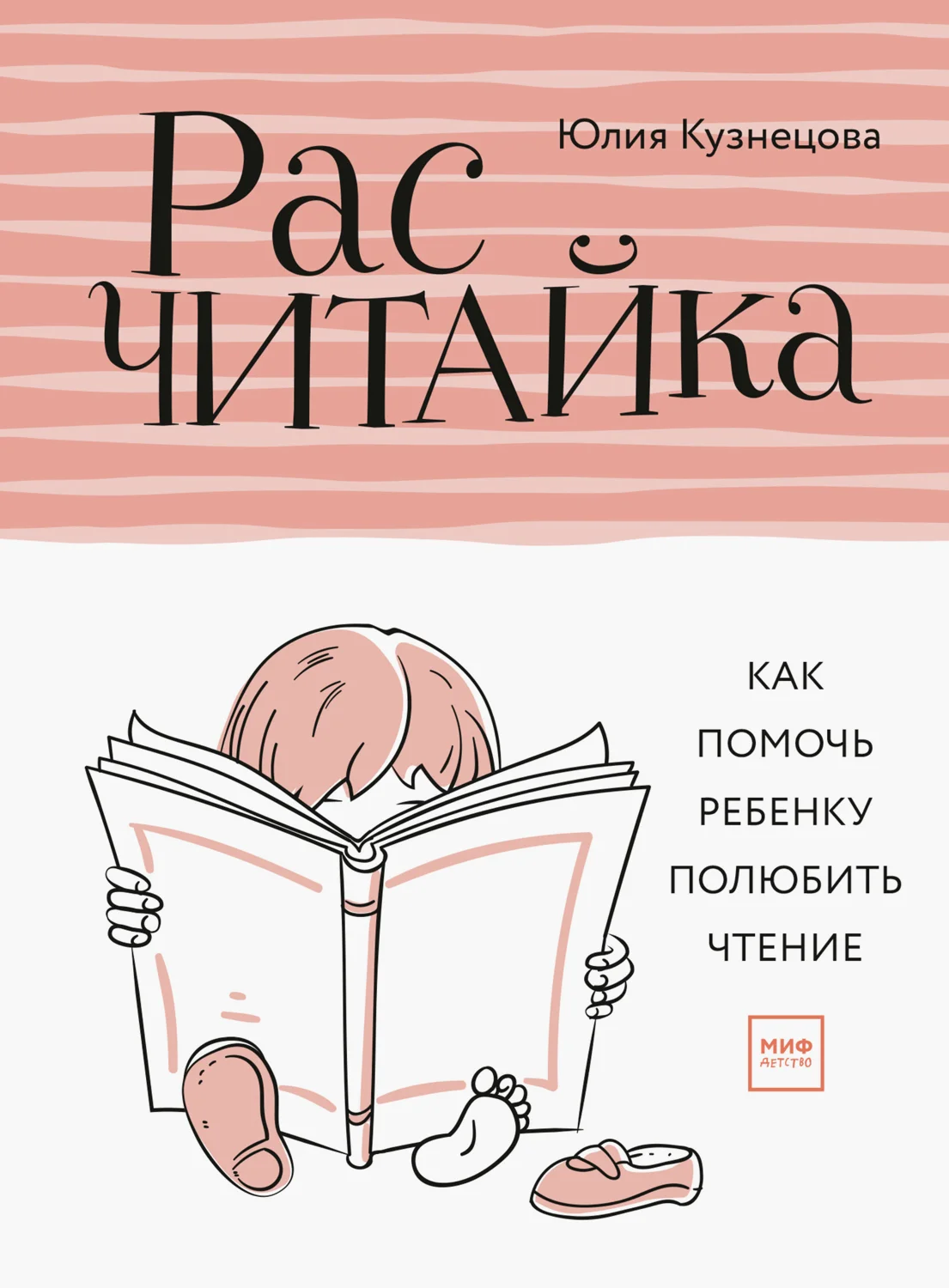 Обложка Расчитайка: Как помочь ребёнку полюбить чтение
