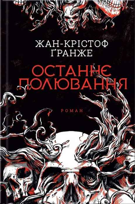 Обложка Останнє полювання