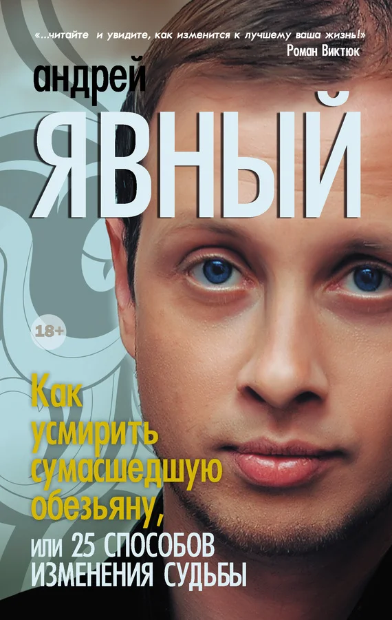 Обложка Как усмирить сумасшедшую обезьяну, или 25 способов изменения судьбы