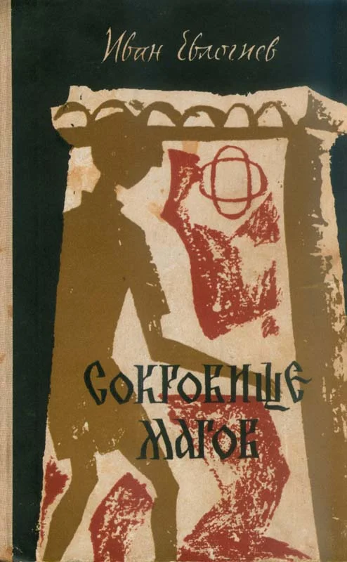 Обложка Сокровище магов