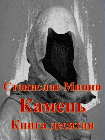 Обложка Камень. Книга 10