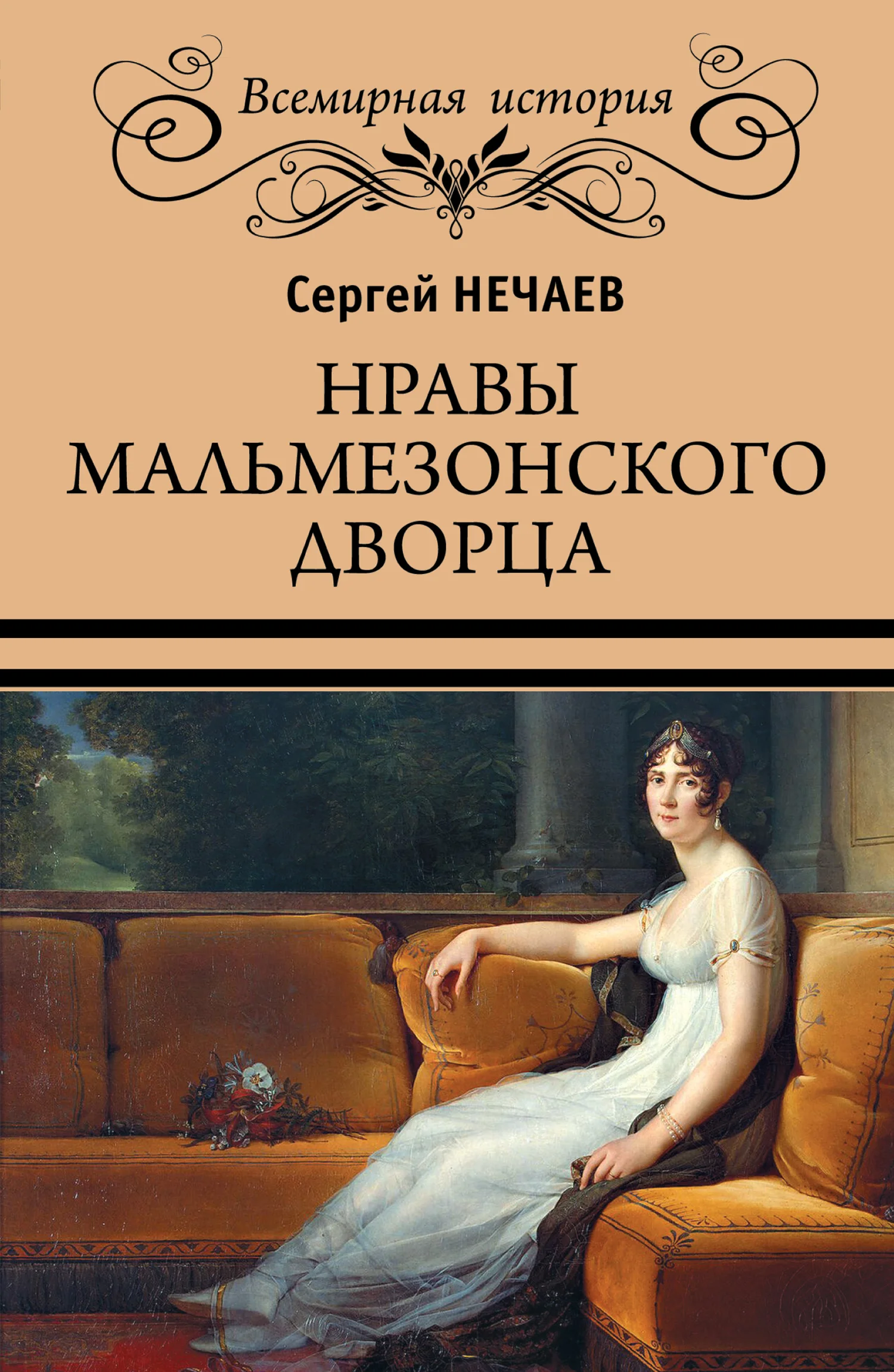 Обложка Нравы Мальмезонского дворца