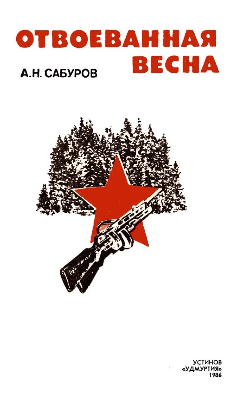 Обложка Отвоёванная весна