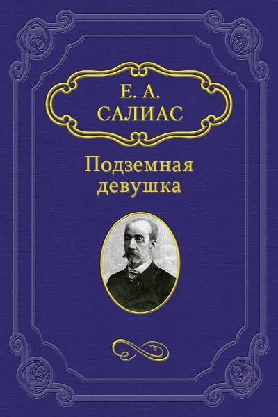 Обложка Подземная девушка