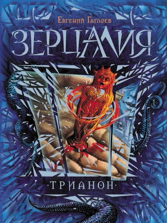Обложка Трианон