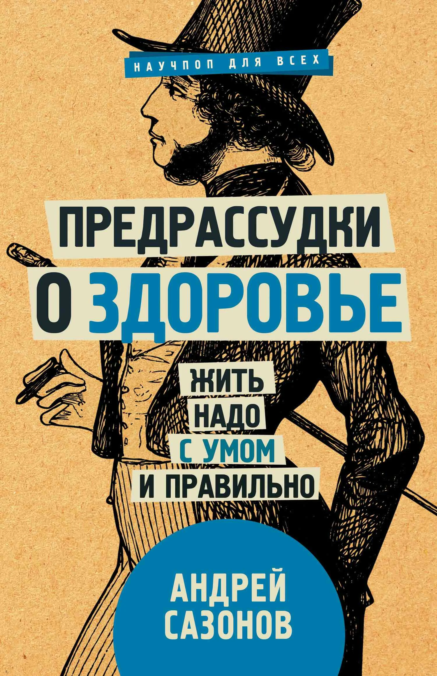 Обложка Предрассудки о здоровье. Жить надо с умом и правильно