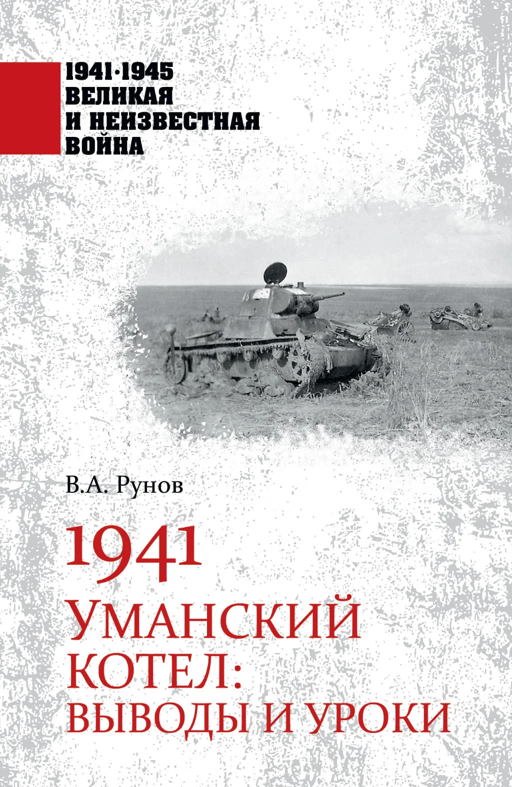 Обложка 1941. Уманский котел. Выводы и уроки