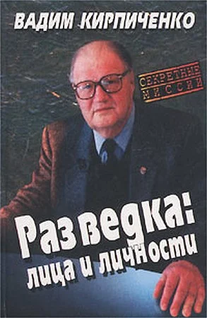 Обложка Разведка: лица и личности