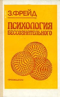 Обложка Психопатология обыденной жизни
