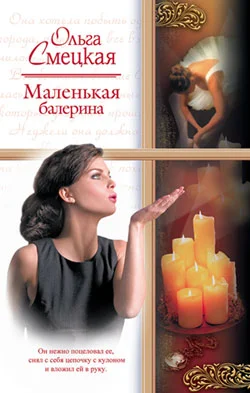 Обложка Маленькая балерина