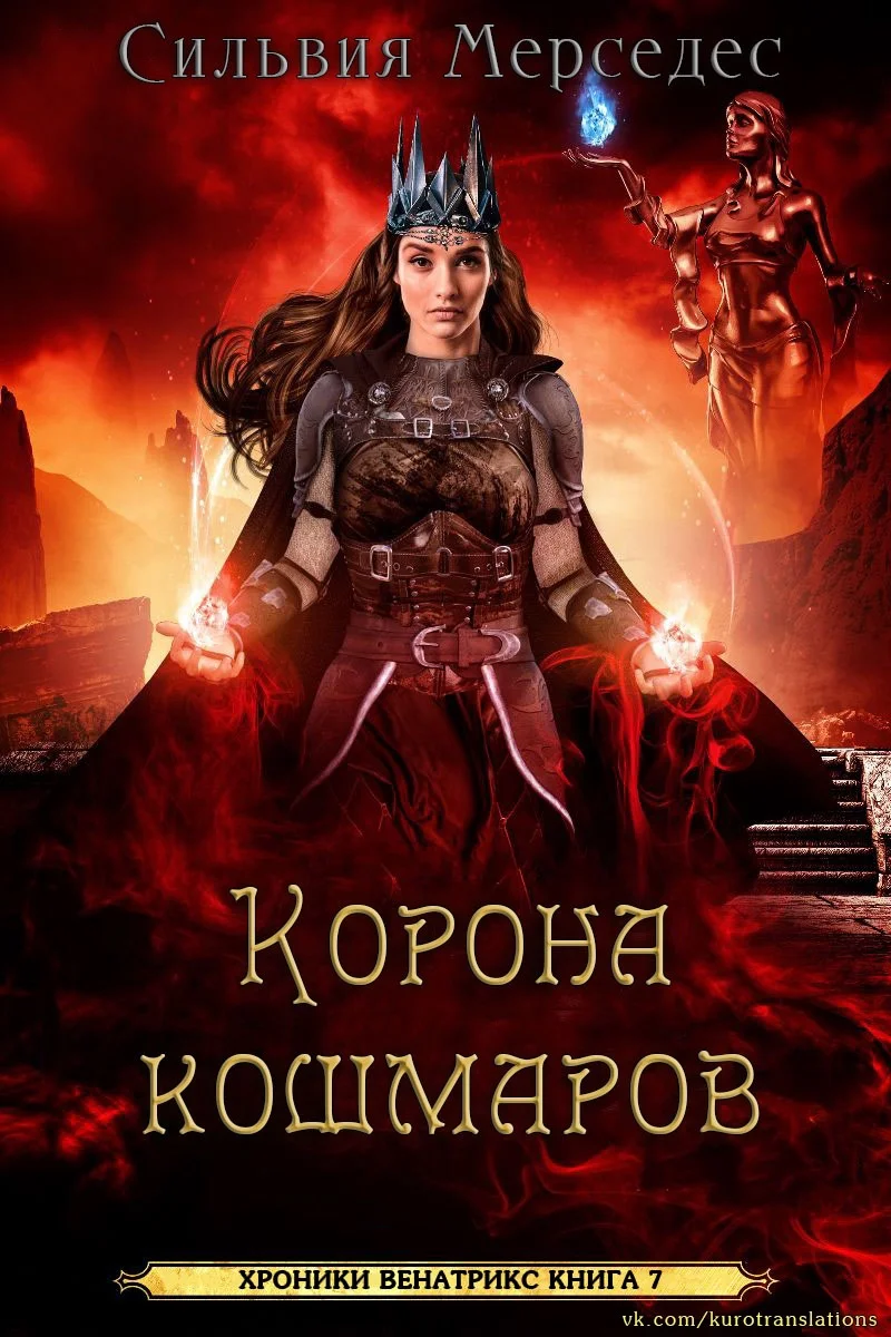 Обложка Корона кошмаров
